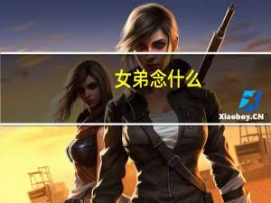 女弟念什么（女弟）
