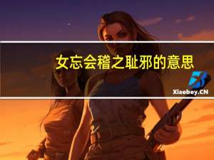 女忘会稽之耻邪的意思