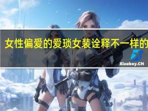 女性偏爱的爱琐女装 诠释不一样的美感