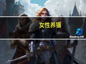女性养猫