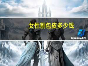 女性割包皮多少钱(做个包皮手术得多少线)