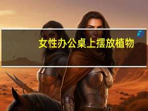 女性办公桌上摆放植物