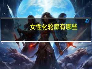 女性化轮廓有哪些？有哪些很有质感的女装品牌