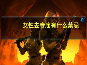 女性去寺庙有什么禁忌（去灵隐寺要注意什么）