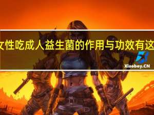 女性吃成人益生菌的作用与功效有这三方面　