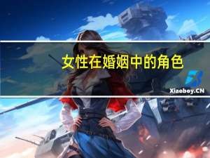 女性在婚姻中的角色