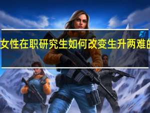 女性在职研究生如何改变生升两难的境地