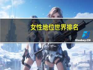 女性地位世界排名