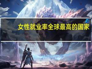 女性就业率全球最高的国家