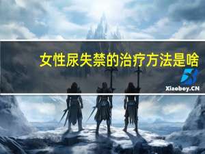 女性尿失禁的治疗方法是啥（女性尿失禁的治疗方法）