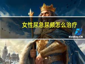 女性尿急尿频怎么治疗（女性尿急尿频怎么回事）