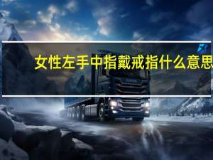 女性左手中指戴戒指什么意思