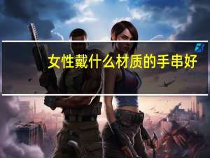 女性戴什么材质的手串好