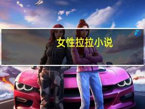 女性拉拉小说（拉拉小说网）