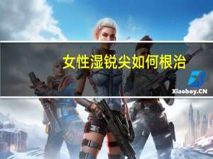 女性湿锐尖如何根治（尖锐湿疣治疗需要多少钱）
