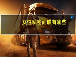 女性私密面膜有哪些(家用窗户隐私膜用哪种最好)