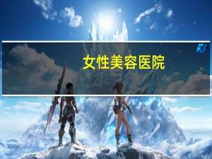 女性美容医院？医院可以换脸吗