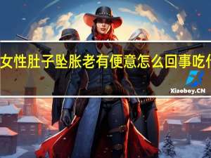 女性肚子坠胀老有便意怎么回事吃什么药（女性肚子坠胀老有便意怎么回事）