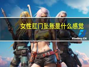 女性肛门坠胀是什么感觉（女性肛门有坠胀感怎么回事）