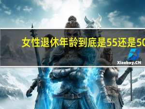 女性退休年龄到底是55还是50
