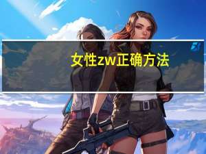 女性zw正确方法（女生zw方法图）