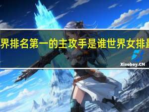女排世界排名第一的主攻手是谁 世界女排最新排名出炉