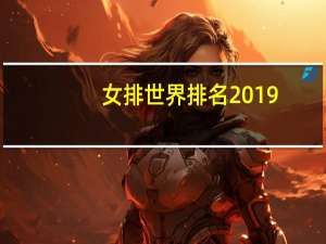 女排世界排名2019