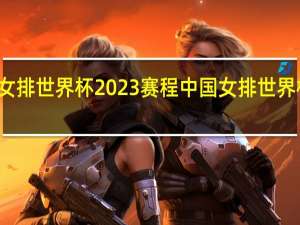 女排世界杯2023赛程 中国女排世界杯时间