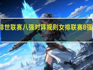 女排世联赛八强对阵规则 女排联赛8强全部出炉