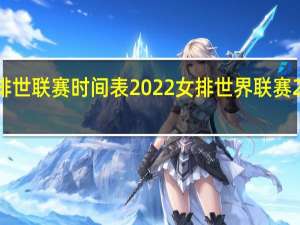 女排世联赛时间表2022 女排世界联赛2022冠军