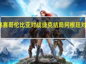 女排世锦赛哥伦比亚对战捷克结局 阿根廷对哥伦比亚战绩