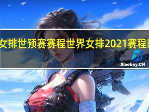 女排世预赛赛程 世界女排2021赛程时间表