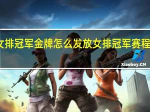 女排冠军金牌怎么发放 女排冠军赛程表最新