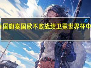女排升国旗奏国歌 不败战绩卫冕世界杯中国女排威武