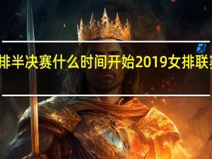 女排半决赛什么时间开始 2019女排联赛半决赛