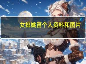 女排姚笛个人资料和图片（女排姚笛个人资料）