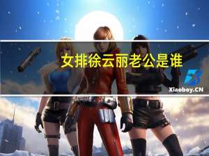 女排徐云丽老公是谁（中国女排徐云丽结婚）