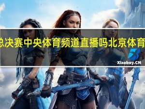 女排总决赛中央体育频道直播吗 北京体育频道节目表