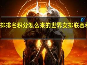 女排排名积分怎么来的 世界女排联赛积分排名