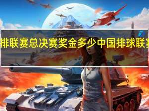 女排联赛总决赛奖金多少 中国排球联赛冠军赛