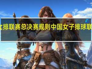 女排联赛总决赛规则 中国女子排球联赛决赛