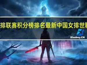 女排联赛积分榜排名最新 中国女排世联赛排名