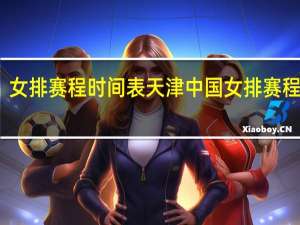女排赛程时间表天津 中国女排赛程公布