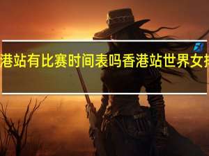 女排香港站有比赛时间表吗 香港站世界女排联赛时间表