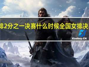 女排2分之一决赛什么时候 全国女排决赛时间表