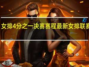 女排4分之一决赛赛程 最新女排联赛消息