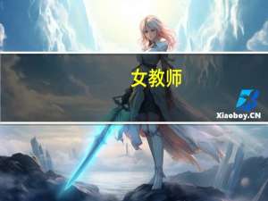 女教师（关于女教师的介绍）