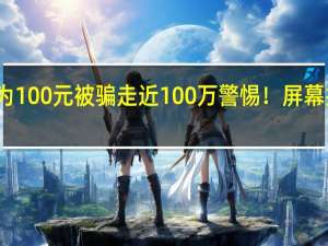 女教授为100元被骗走近100万 警惕！屏幕共享成新骗术