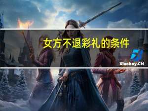女方不退彩礼的条件