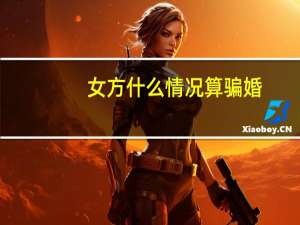 女方什么情况算骗婚